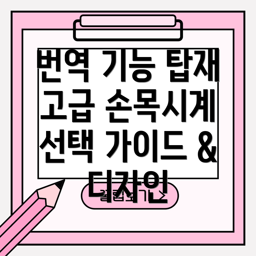 번역기능탑재고급스러운손목시계선택가이드디자인기능비교분석