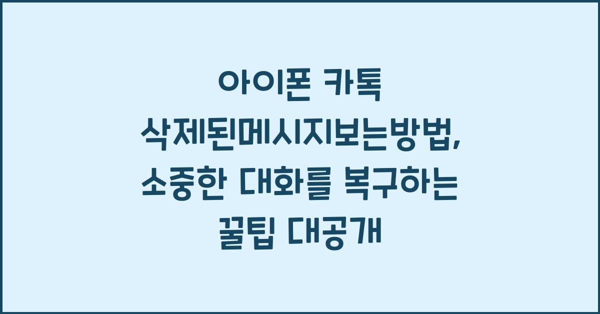 아이폰 카톡 삭제된메시지보는방법