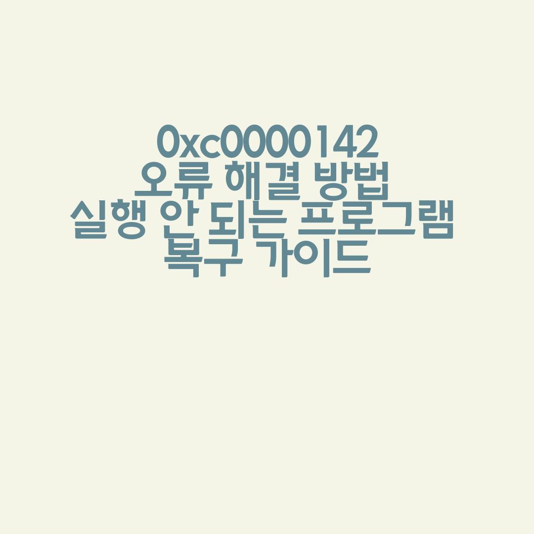 🚀 0xc0000142 오류 해결 방법 - 실행 안 되는 프로그램 복구 가이드