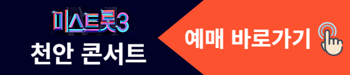 미스트롯3 천안콘서트