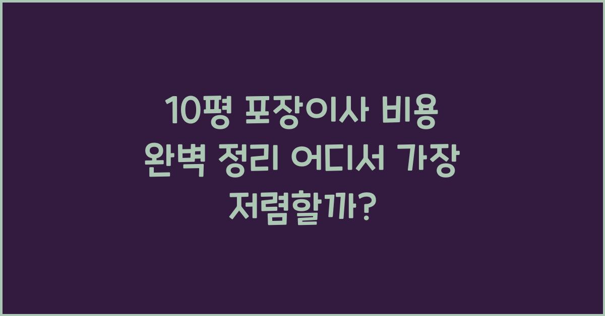 10평 포장이사 비용