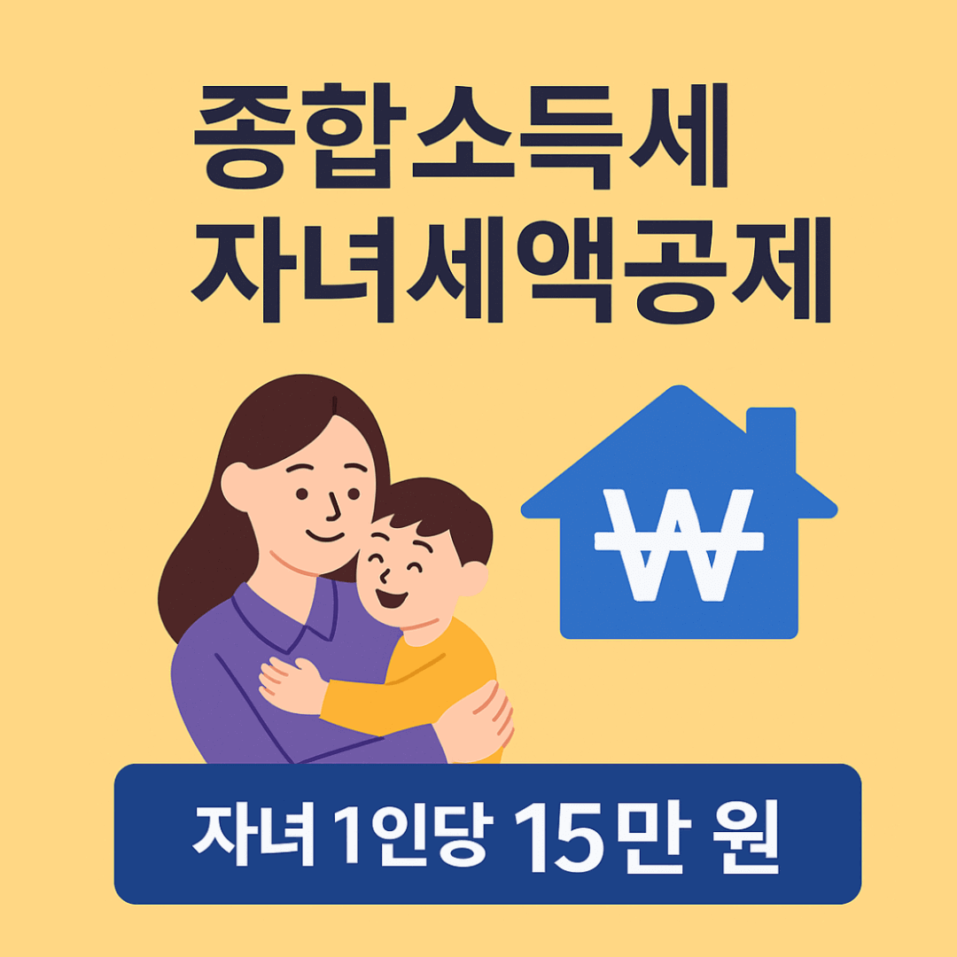 2025 종합소득세 자녀세액공제 대상 나이·조건·공제액 총정리
