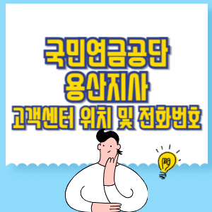 국민연금공단 용산지사 고객센터 위치 및 담당업무별 전화번호.