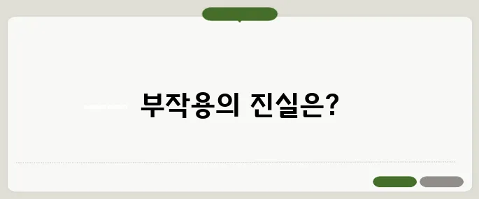 스테로이드 부작용 꼭 알아야 할 정보