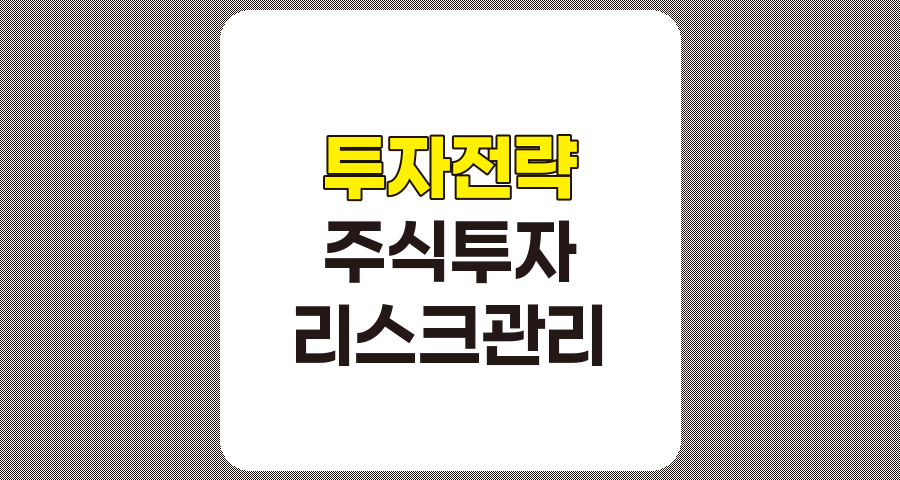 주식 투자, 투자 전략 및 기법 총정리 관련 정보