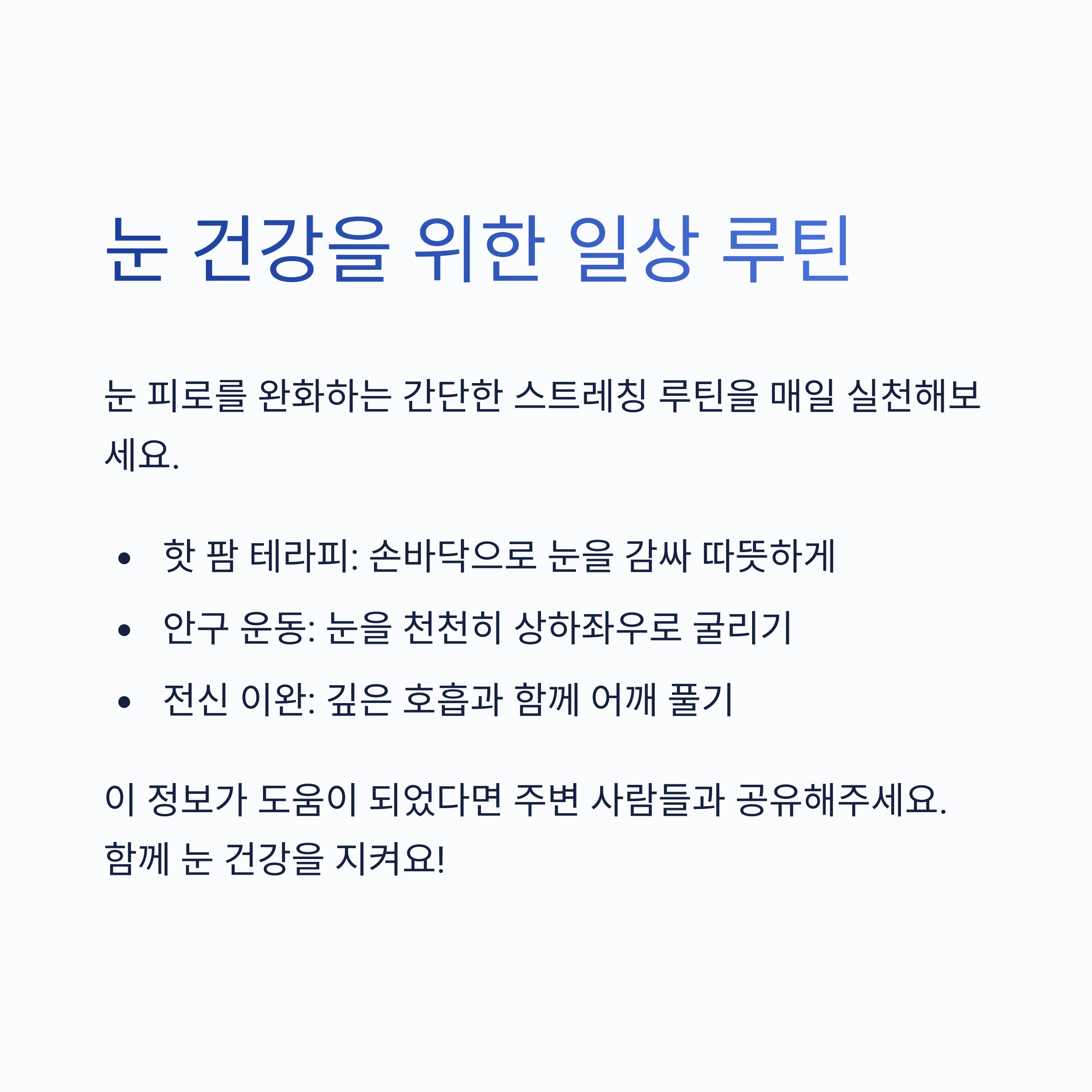 눈 건강을 위한 일상 루틴