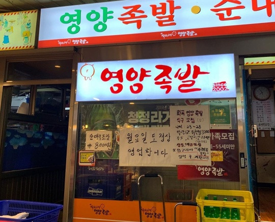 강서구 화곡동 족발 '화곡영양족발'
