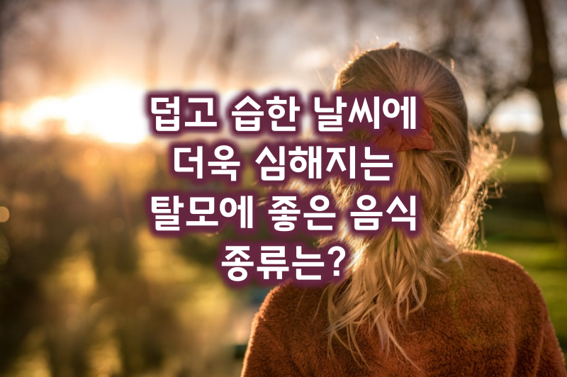 탈모에 좋은 음식