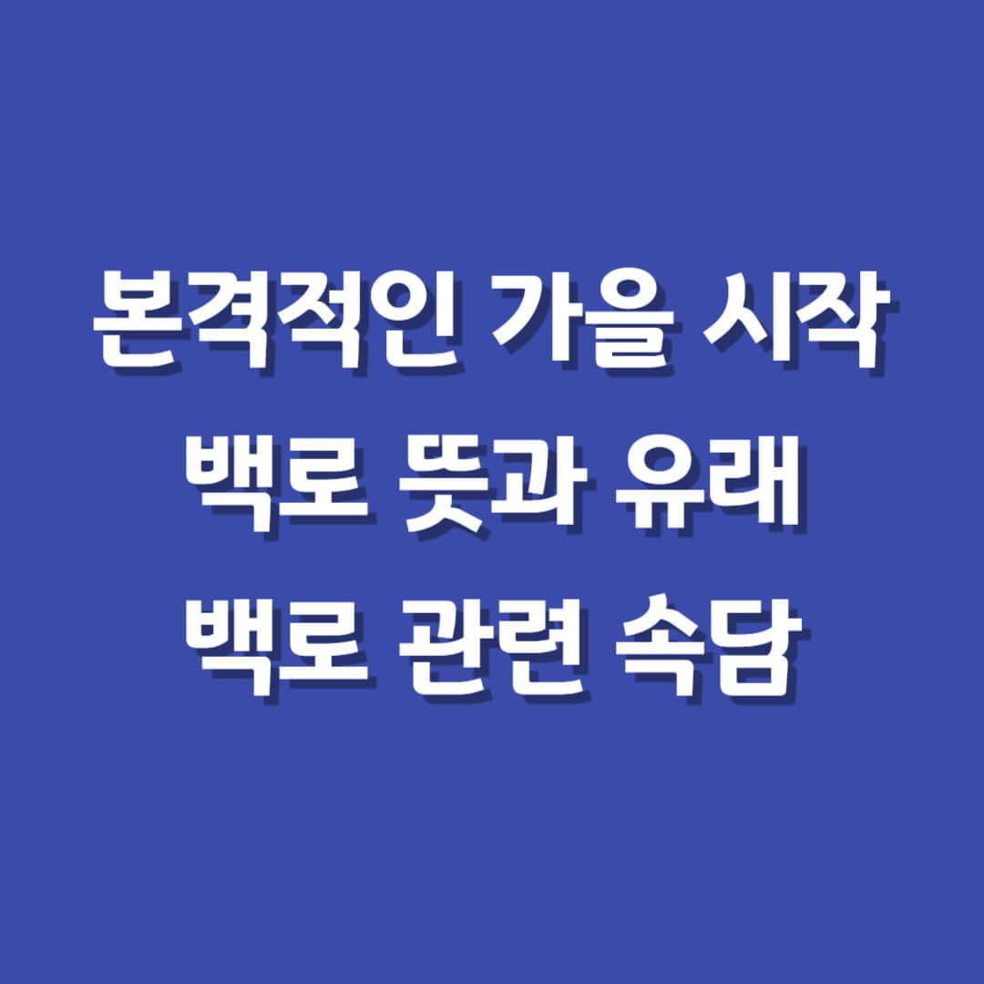 24절기백로뜻과유래