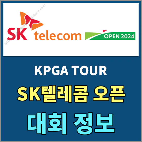 SK텔레콤 오픈