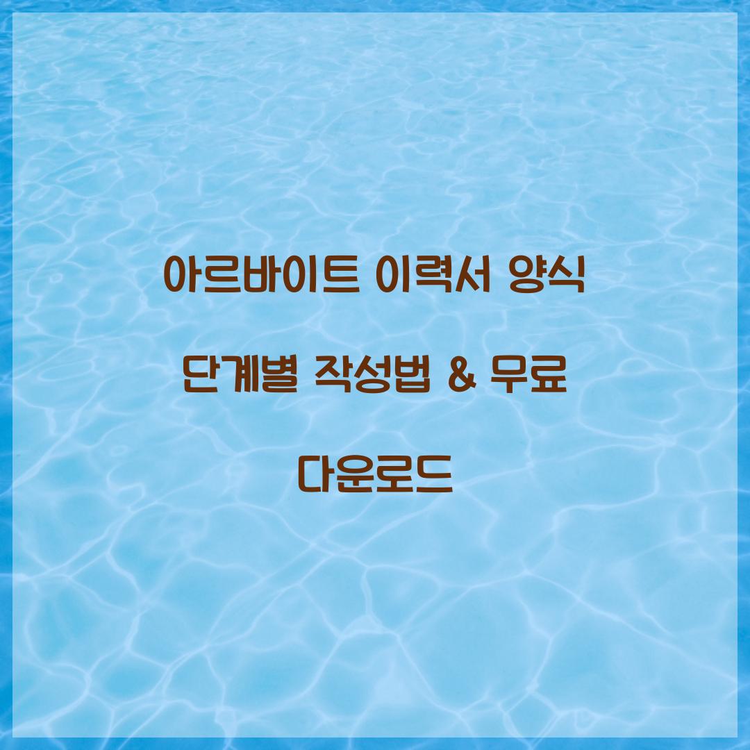 아르바이트 이력서 양식