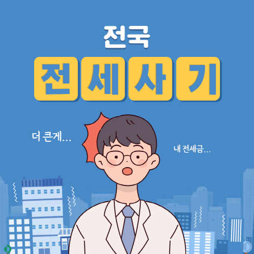 전세 사기