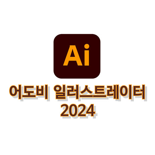 어도비-일러스트레이터-2024