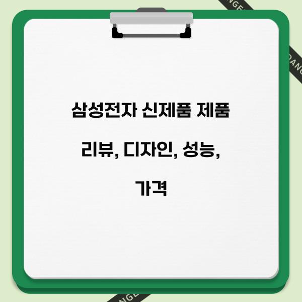 삼성전자 신제품 제품 리뷰