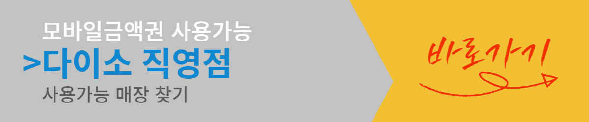 다이소 모바일 금액원 사용가능 매장 안내 바로가기