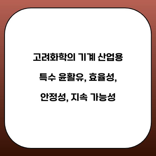 고려화학의 기계 산업용 특수 윤활유