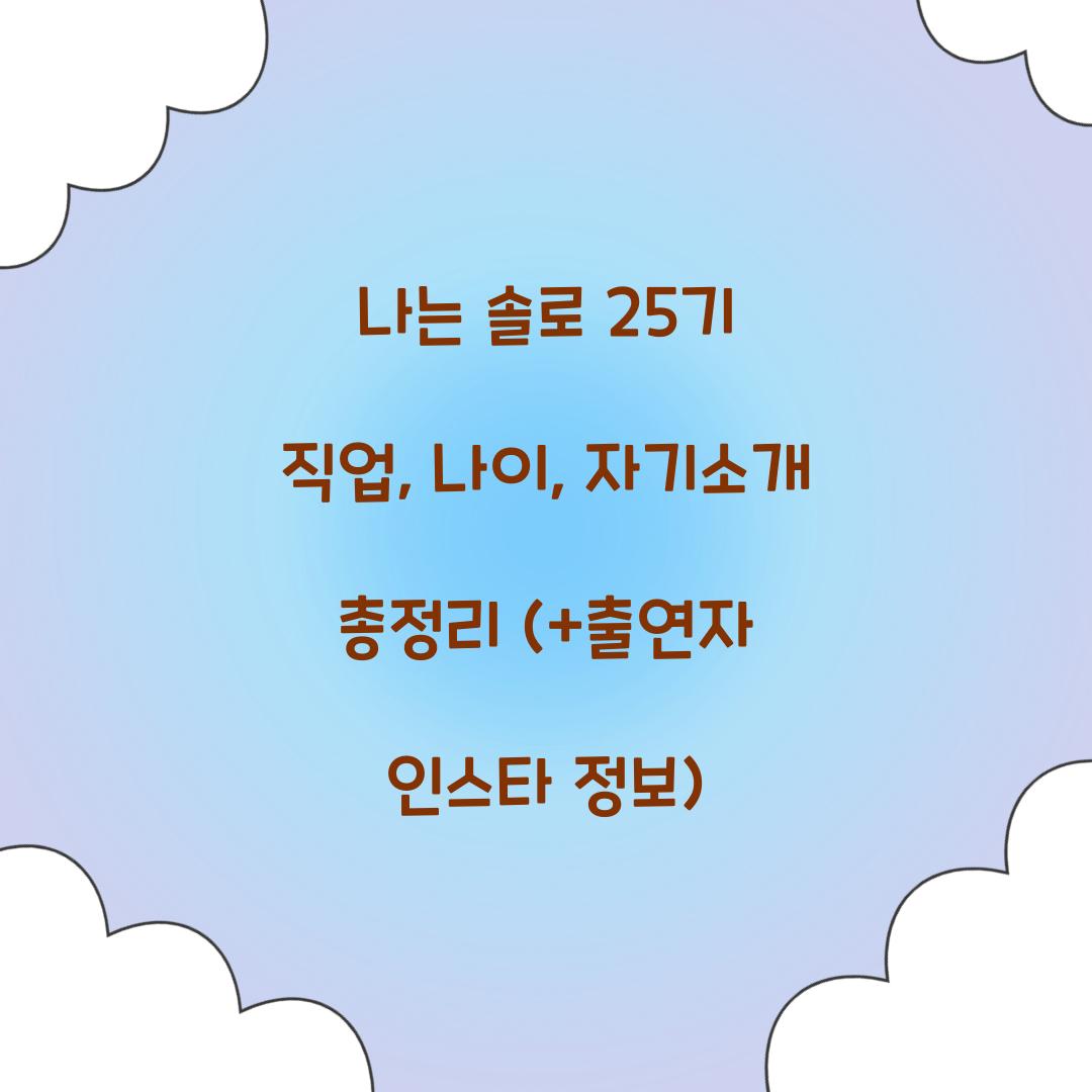 나는 솔로 25기 직업