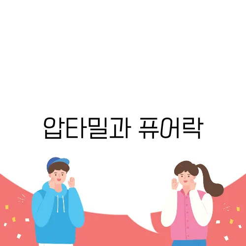 압타밀과 퓨어락, 신생아에게 적합한 선택은 무엇일까요?