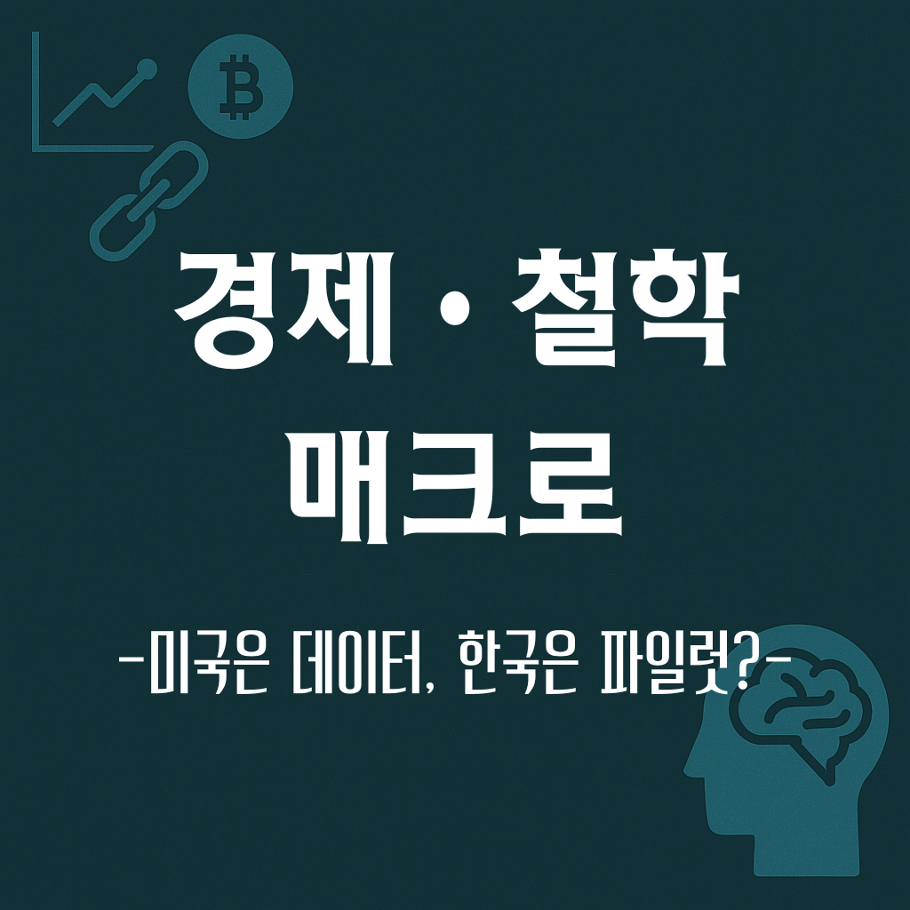 미국은 데이터를 블록체인에, 한국은 파일럿만? On-chain 정부 활용 비교