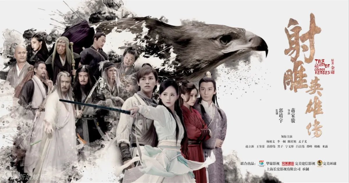 사조영웅전2017-가로포스터