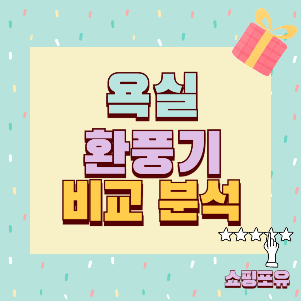 욕실 화장실 창문형 저소음 환풍기 추천