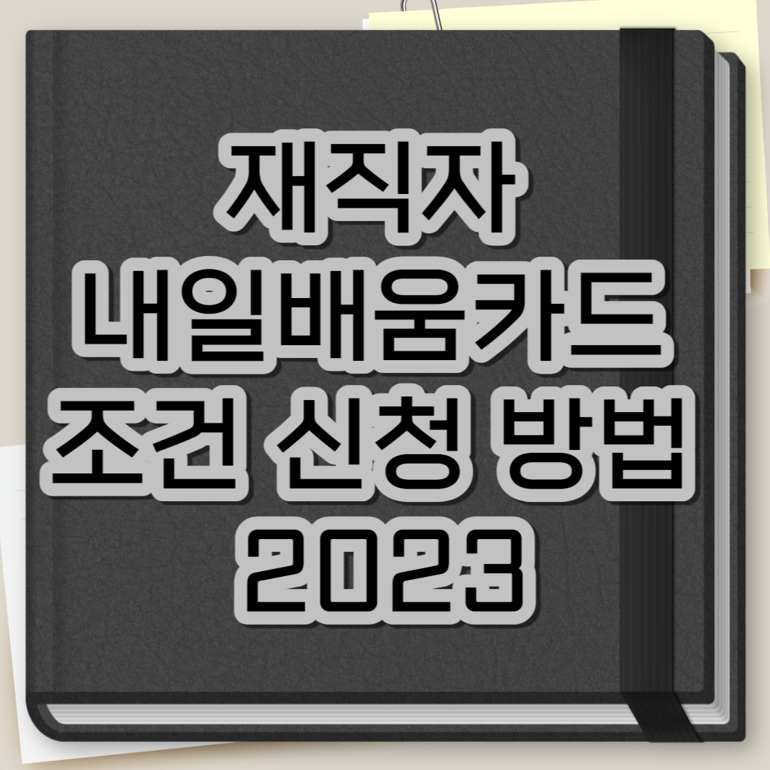 재직자 내일배움카드 조건 및 신청 방법 2023