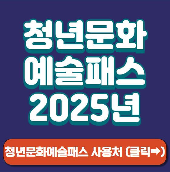 청년문화예술패스 썸네일