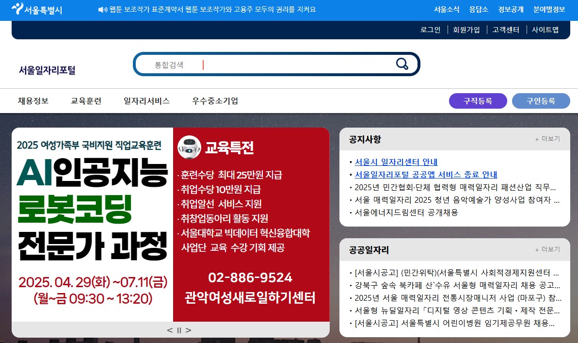서울시 일자리포털 공식홈페이지