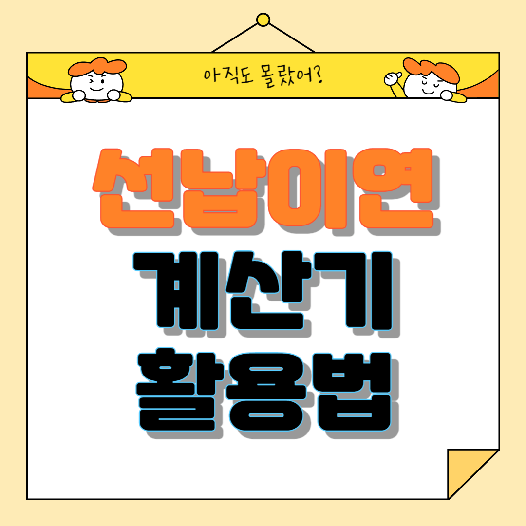 선납이연 계산기 활용법