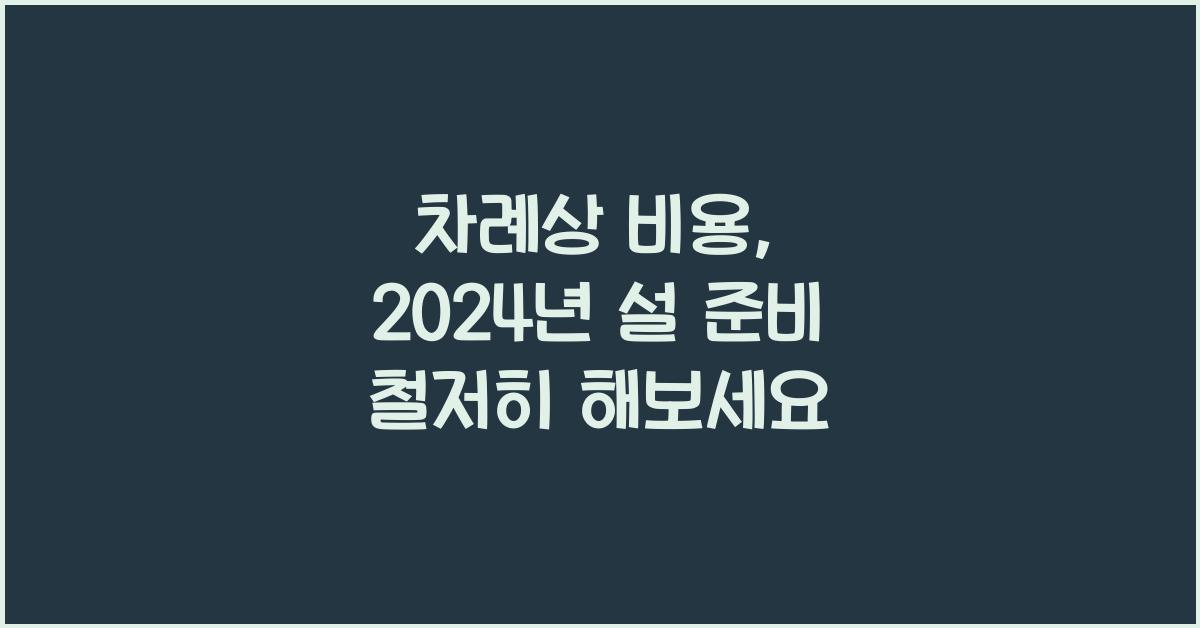 차례상 비용