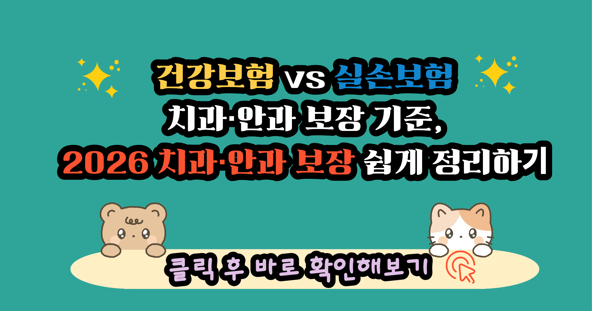 2026 치과·안과 보장 활용 전략|건강보험·실손보험 기준부터 의료비 줄이는 핵심 체크포인트