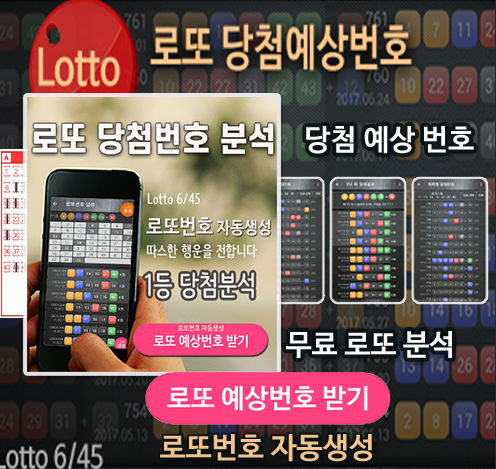 로또번호 자동생성 예상번호 당첨번호 분석 생성