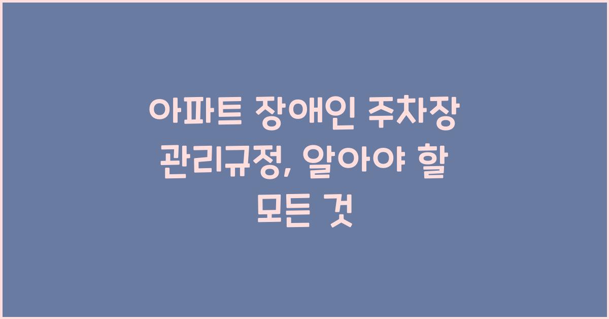 아파트 장애인 주차장 관리규정