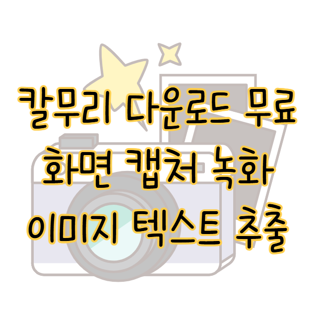 칼무리 다운로드 무료 화면 캡처 이미지 텍스트 추출 프로그램 후기 표지