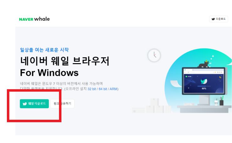 웨일 다운로드