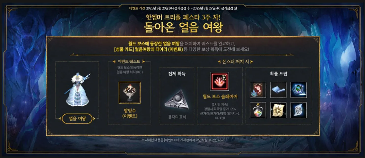 리니지m 이벤트 안내 돌아온 얼음 여왕