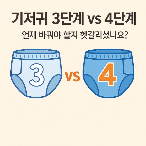 기저귀 3단계 4단계