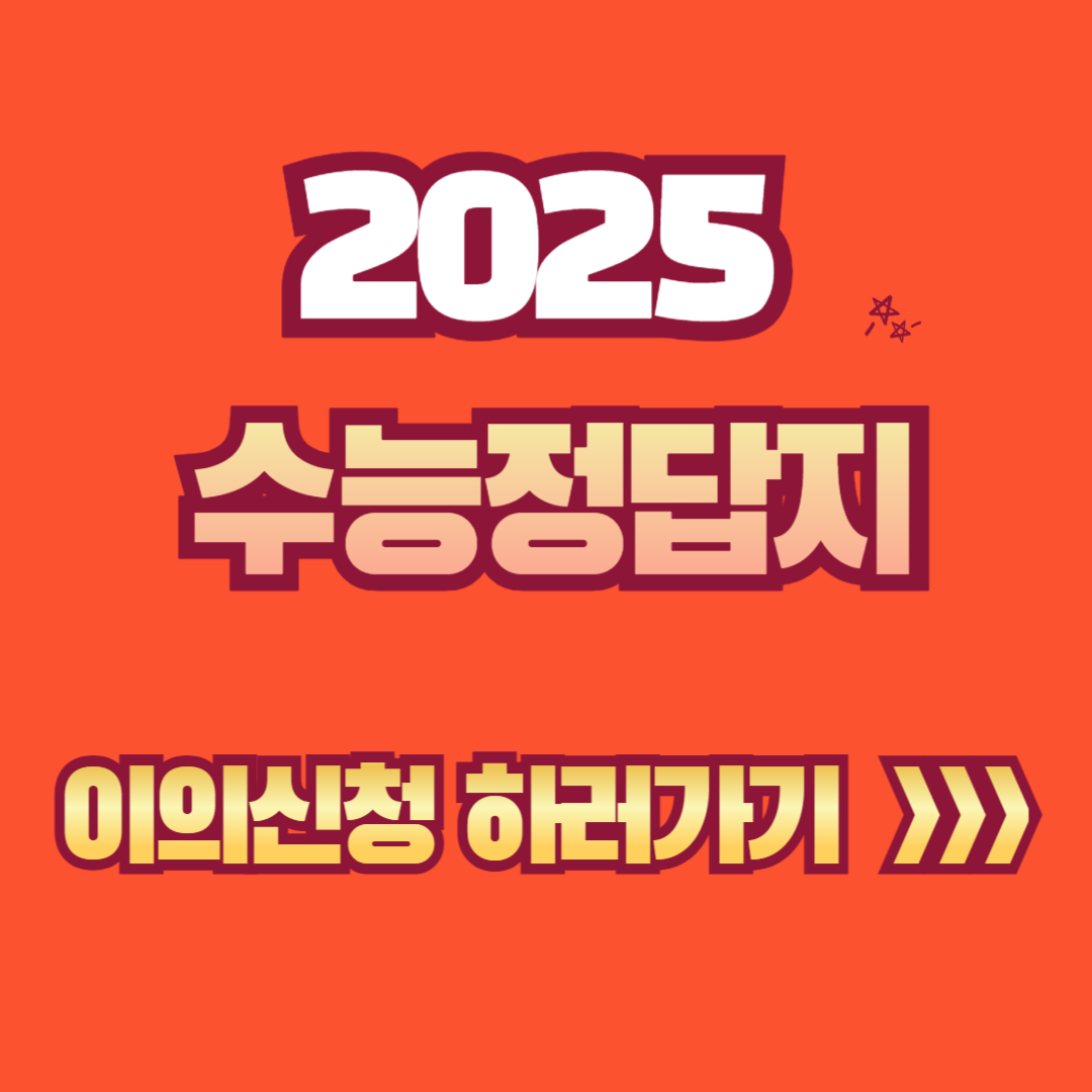 2025 수능 답안지 공개 및 시간 ❘ 정답 이의신청