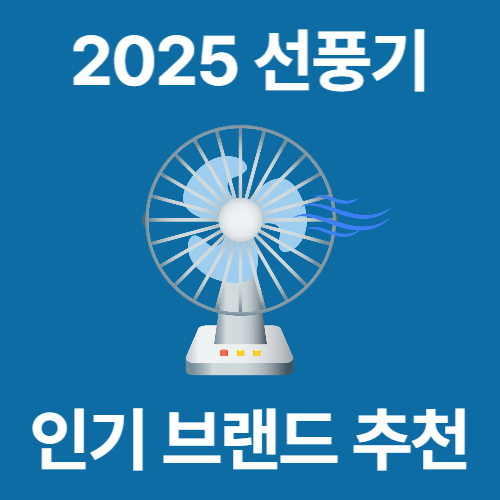2025 인기 선풍기 브랜드 추천