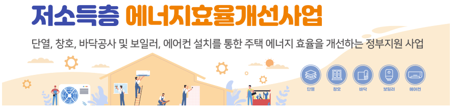 저소득층-에너지효율개선사업