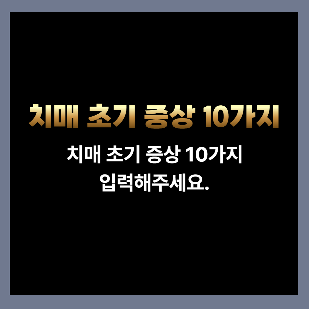 치매 초기 증상 10가지 안내 텍스트 이미지