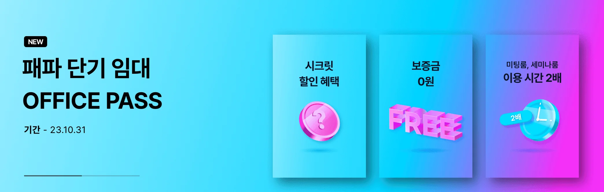 패스트파이브-10월-단기임대-이벤트