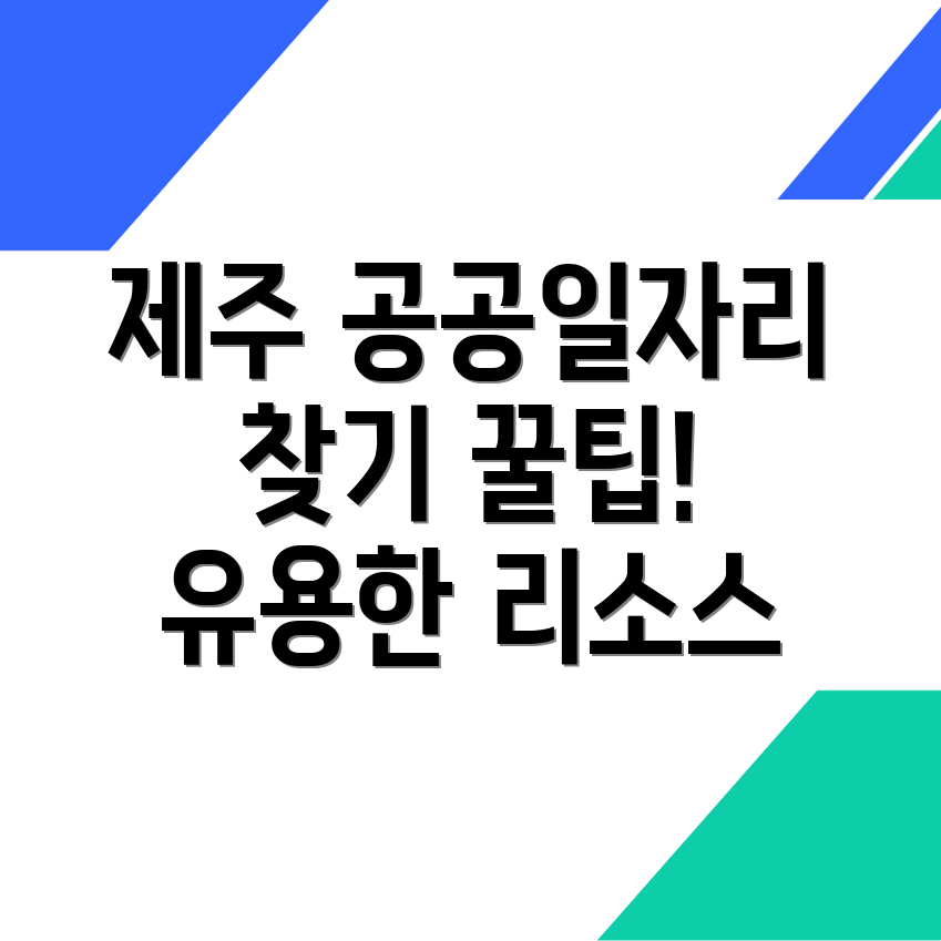 공공 일자리