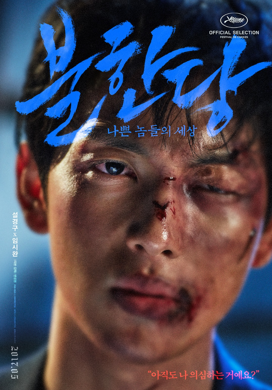 불한당 나쁜 놈들의 세상 리뷰