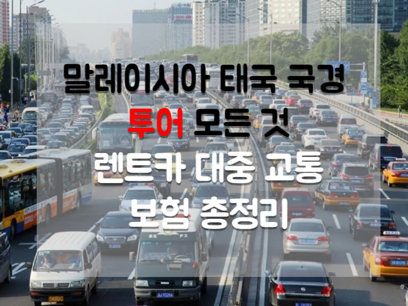 말레이시아 국경 넘어 태국 투어의 모든 것 렌트카 교통 보험 총정리