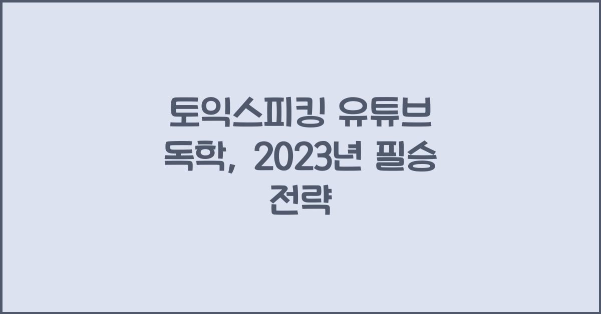 토익스피킹 유튜브 독학
