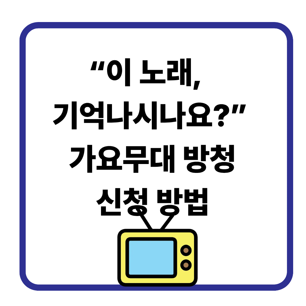 가요무대 출연진 총정리|김동건 사회자·방청 신청·재방송 다시보기 안내