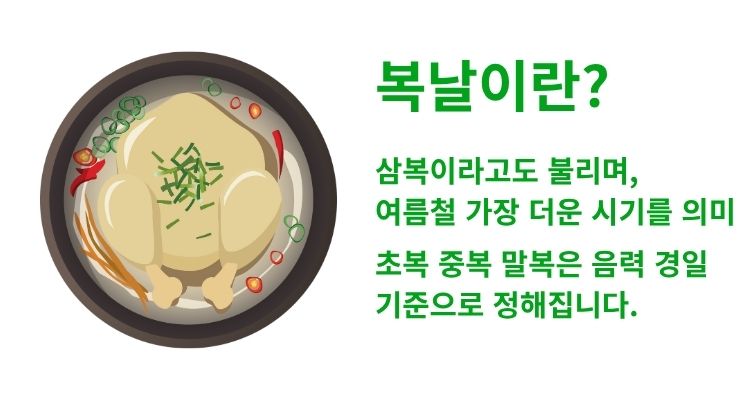 복날이란?