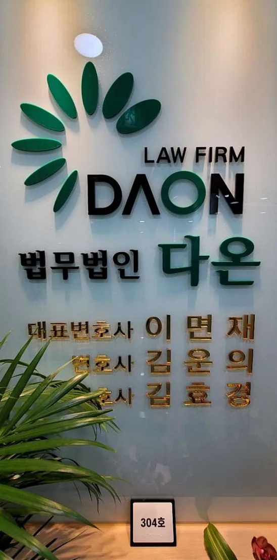법무법인 다온 남양주분사무소