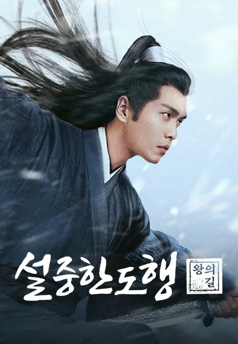 드라마 설중한도행 줄거리와 인물 관계 분석_3